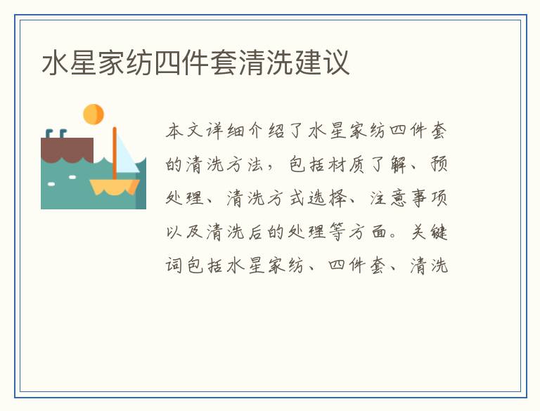 水星家纺四件套清洗建议