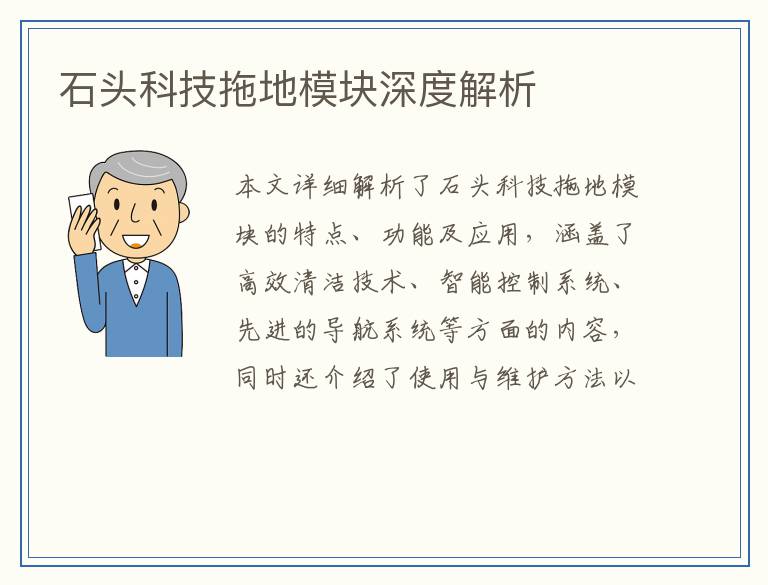 石头科技拖地模块深度解析
