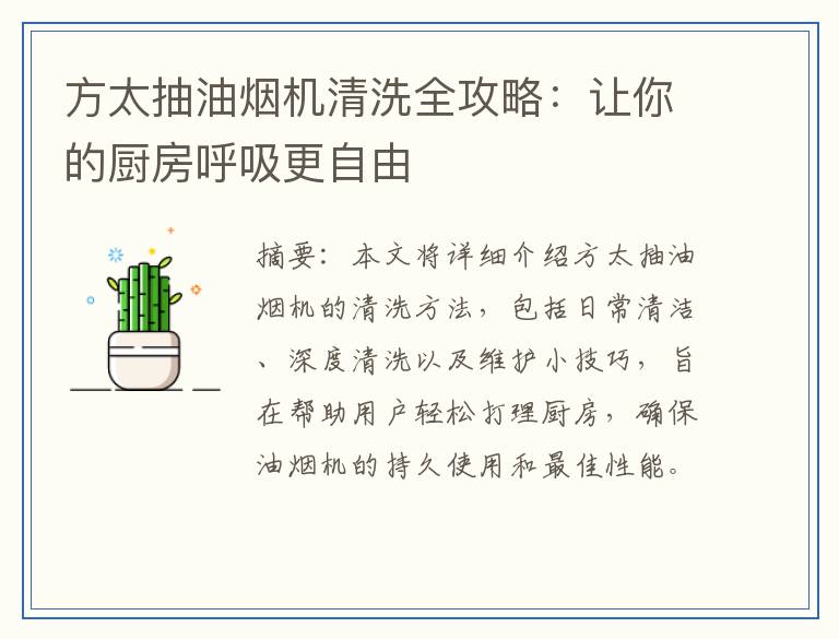方太抽油烟机清洗全攻略：让你的厨房呼吸更自由