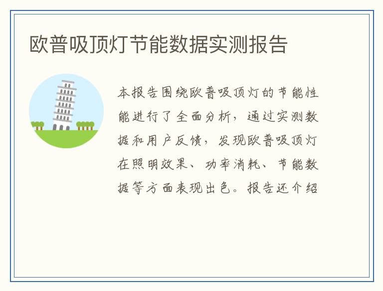 欧普吸顶灯节能数据实测报告