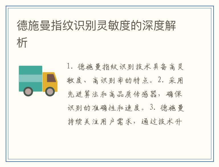 德施曼指纹识别灵敏度的深度解析