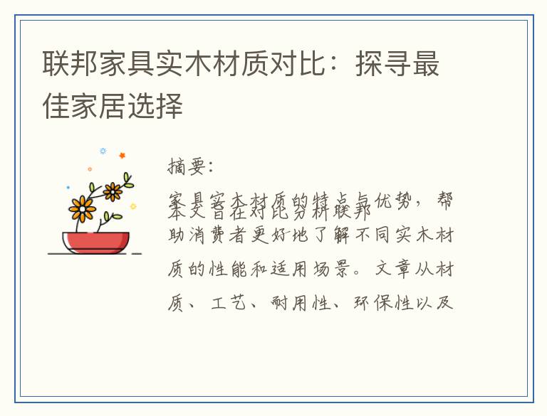 联邦家具实木材质对比：探寻最佳家居选择