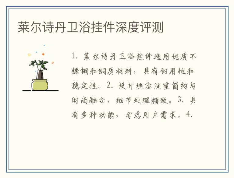 莱尔诗丹卫浴挂件深度评测