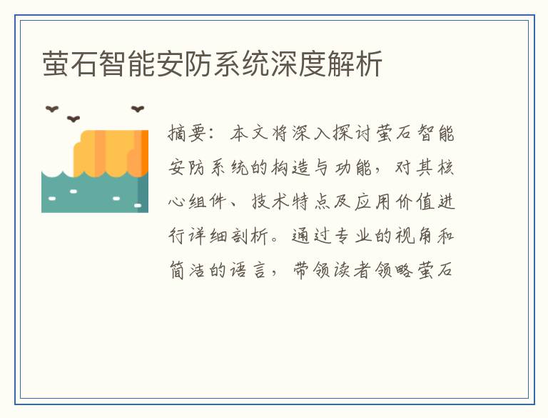 萤石智能安防系统深度解析