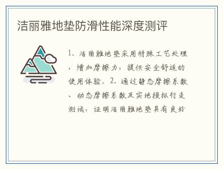 洁丽雅地垫防滑性能深度测评