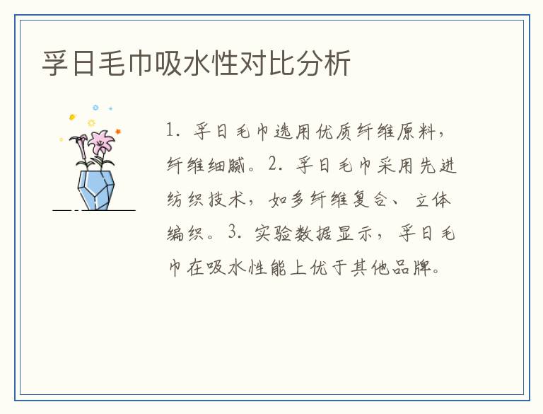孚日毛巾吸水性对比分析