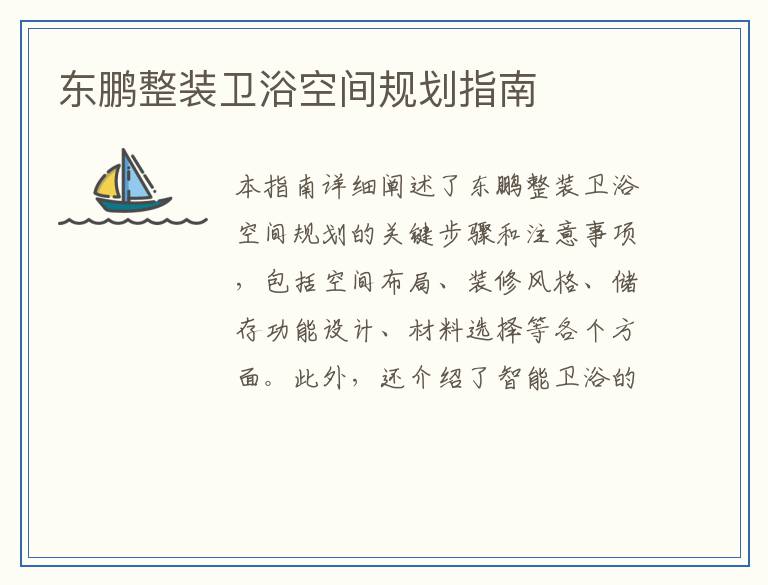 东鹏整装卫浴空间规划指南