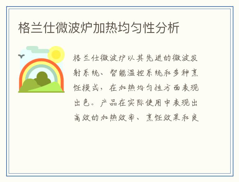 格兰仕微波炉加热均匀性分析