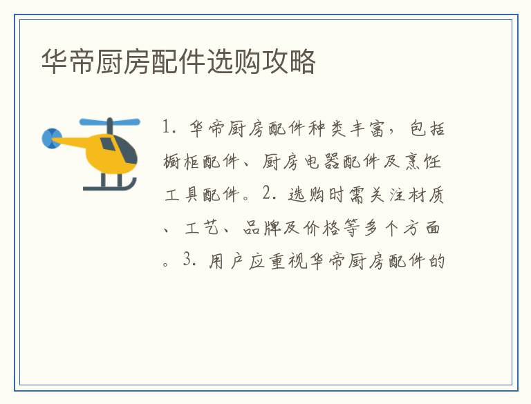 华帝厨房配件选购攻略