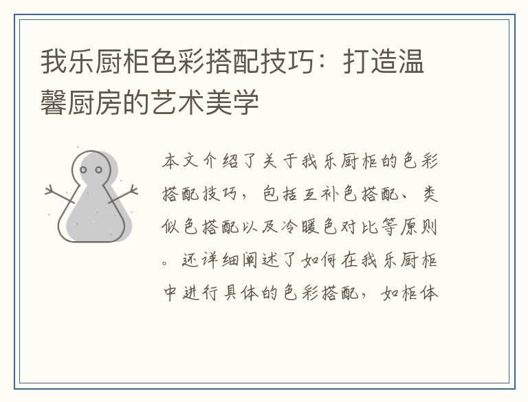 我乐厨柜色彩搭配技巧：打造温馨厨房的艺术美学