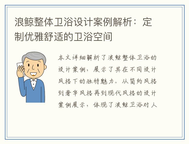 浪鲸整体卫浴设计案例解析：定制优雅舒适的卫浴空间