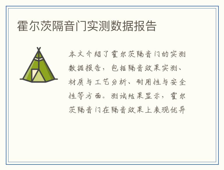 霍尔茨隔音门实测数据报告