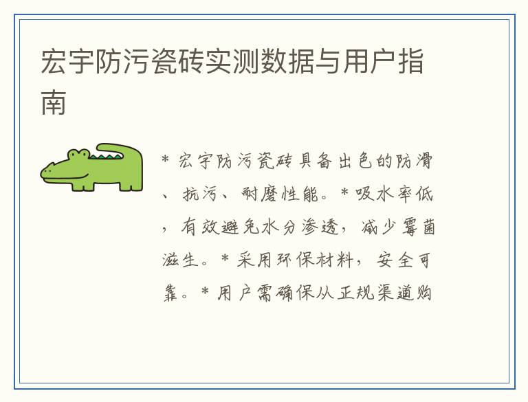 宏宇防污瓷砖实测数据与用户指南