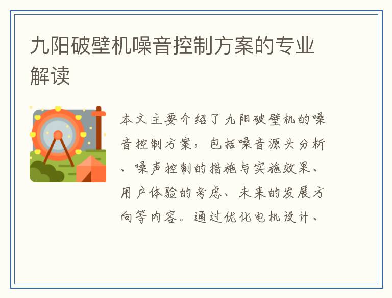 九阳破壁机噪音控制方案的专业解读