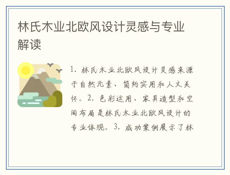 林氏木业北欧风设计灵感与专业解读