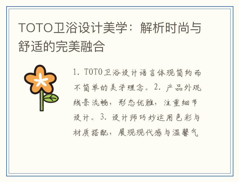 TOTO卫浴设计美学：解析时尚与舒适的完美融合