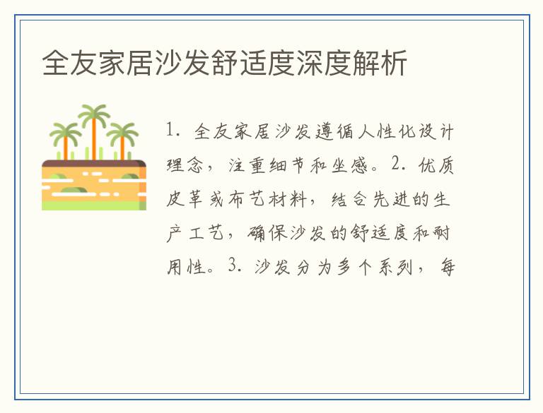 全友家居沙发舒适度深度解析