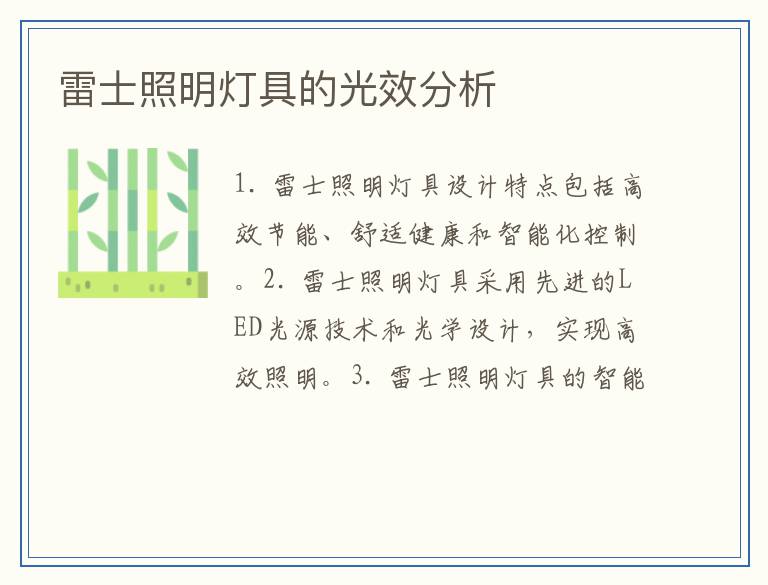 雷士照明灯具的光效分析