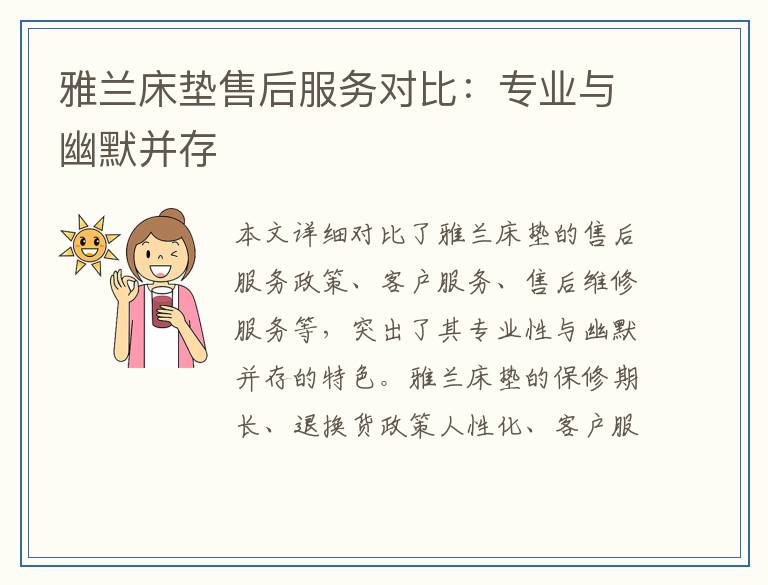 雅兰床垫售后服务对比：专业与幽默并存