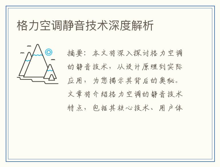 格力空调静音技术深度解析