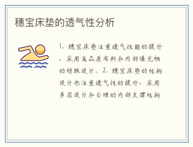穗宝床垫的透气性分析
