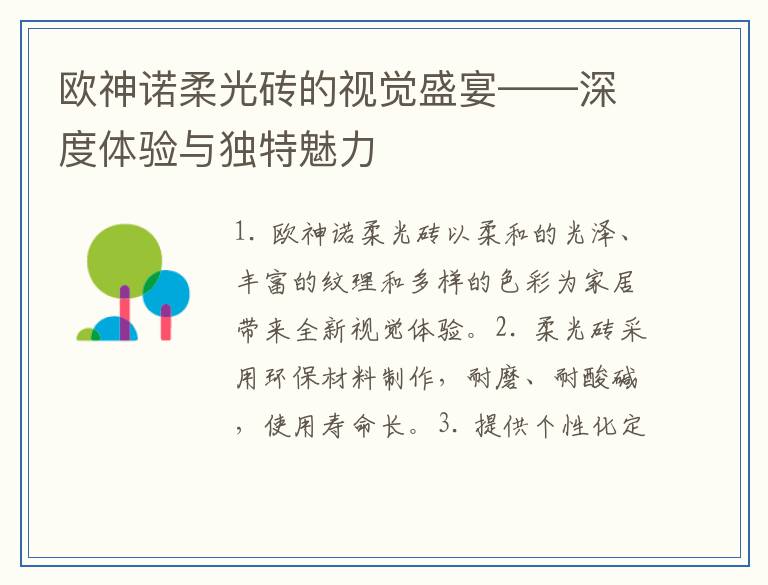 欧神诺柔光砖的视觉盛宴——深度体验与独特魅力