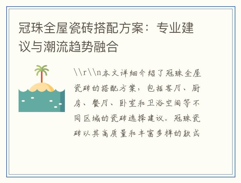 冠珠全屋瓷砖搭配方案：专业建议与潮流趋势融合