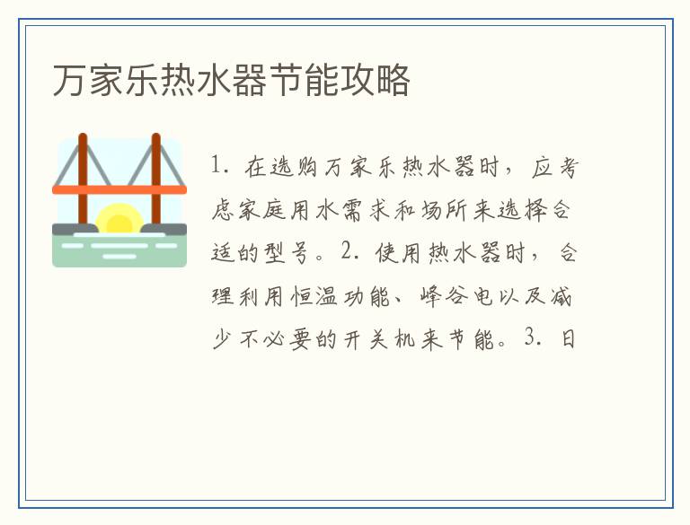 万家乐热水器节能攻略