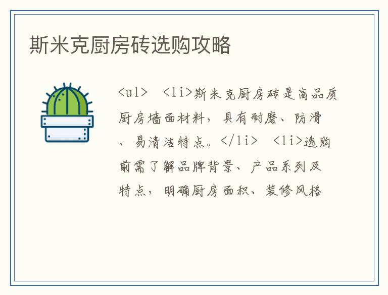 斯米克厨房砖选购攻略