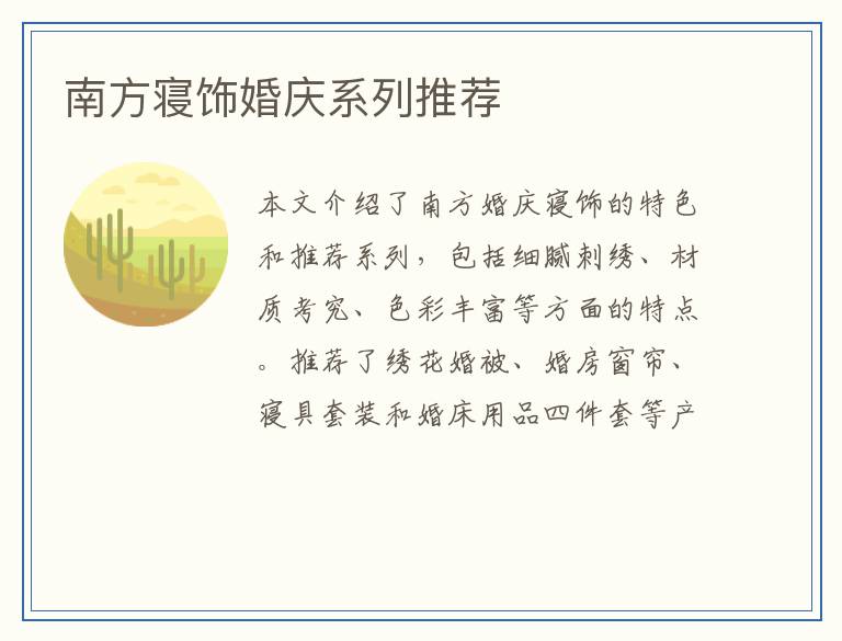 南方寝饰婚庆系列推荐