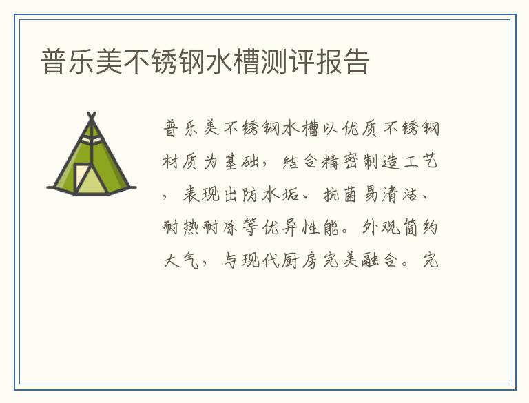 普乐美不锈钢水槽测评报告
