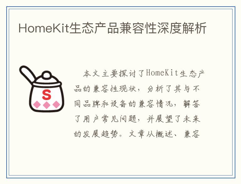 HomeKit生态产品兼容性深度解析