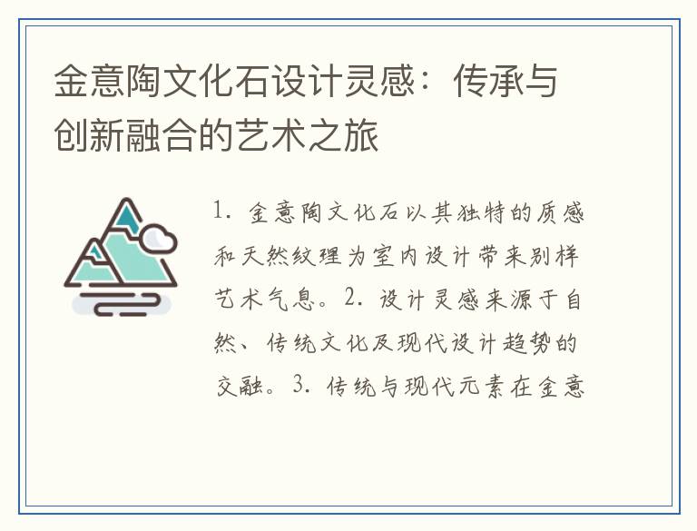 金意陶文化石设计灵感：传承与创新融合的艺术之旅