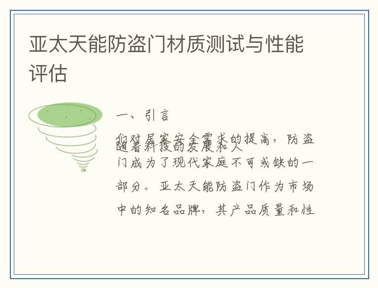 亚太天能防盗门材质测试与性能评估