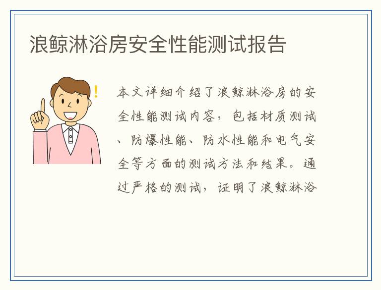 浪鲸淋浴房安全性能测试报告