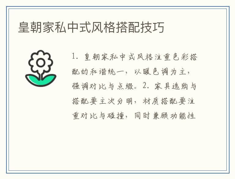 皇朝家私中式风格搭配技巧