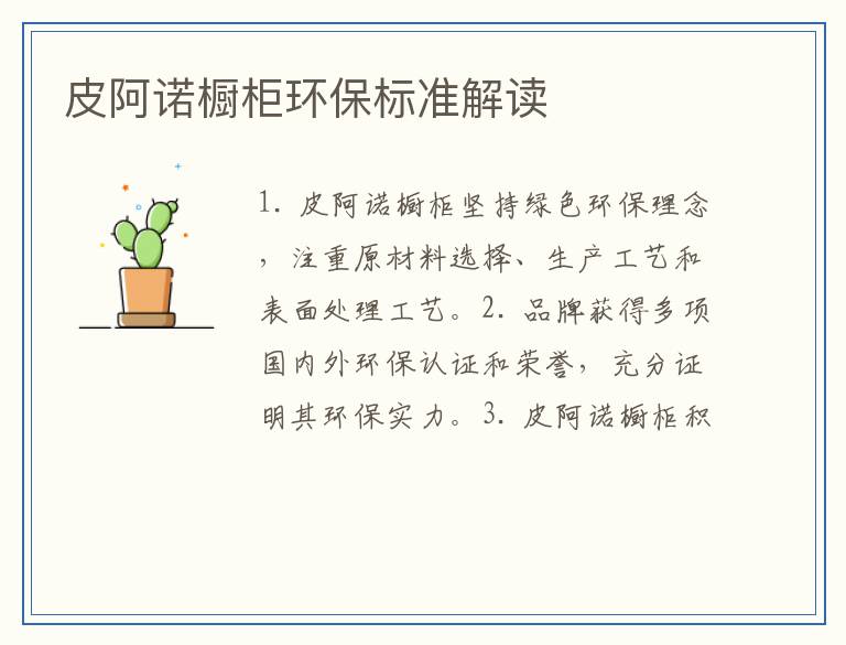 皮阿诺橱柜环保标准解读