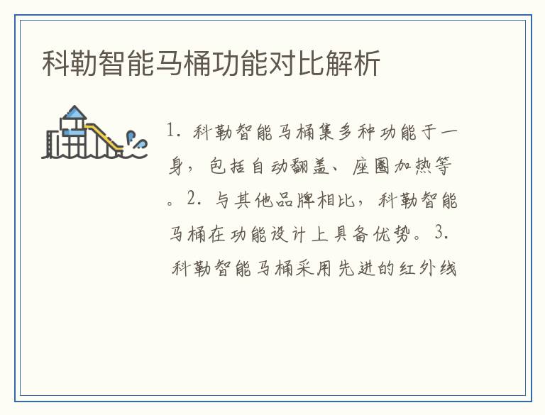 科勒智能马桶功能对比解析