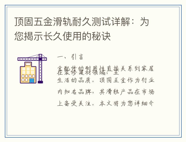 顶固五金滑轨耐久测试详解：为您揭示长久使用的秘诀
