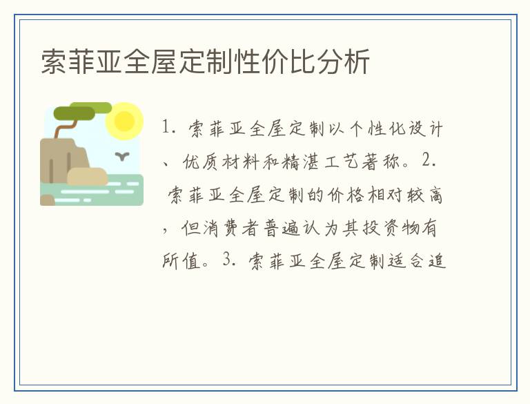 索菲亚全屋定制性价比分析