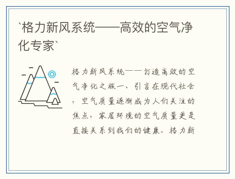 `格力新风系统——高效的空气净化专家`