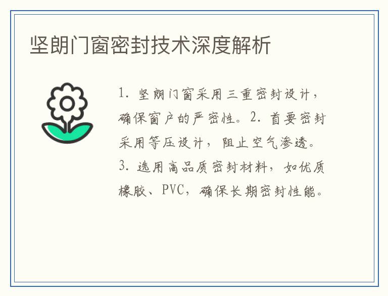 坚朗门窗密封技术深度解析
