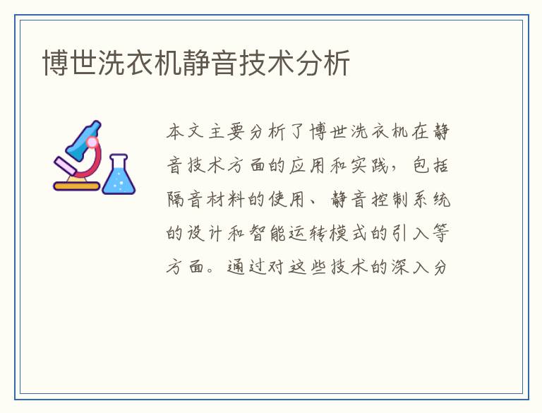 博世洗衣机静音技术分析