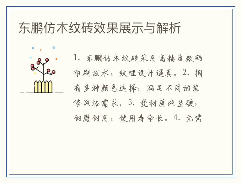 东鹏仿木纹砖效果展示与解析