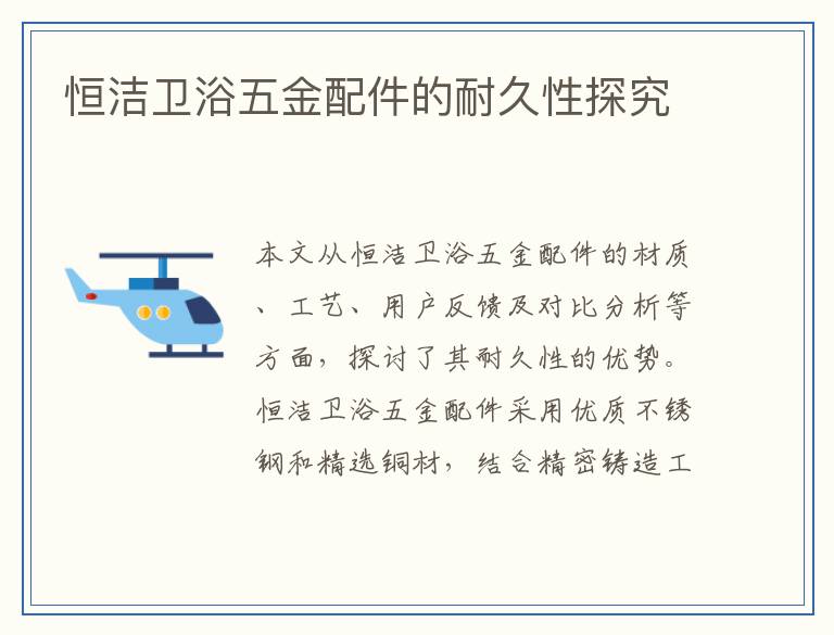 恒洁卫浴五金配件的耐久性探究