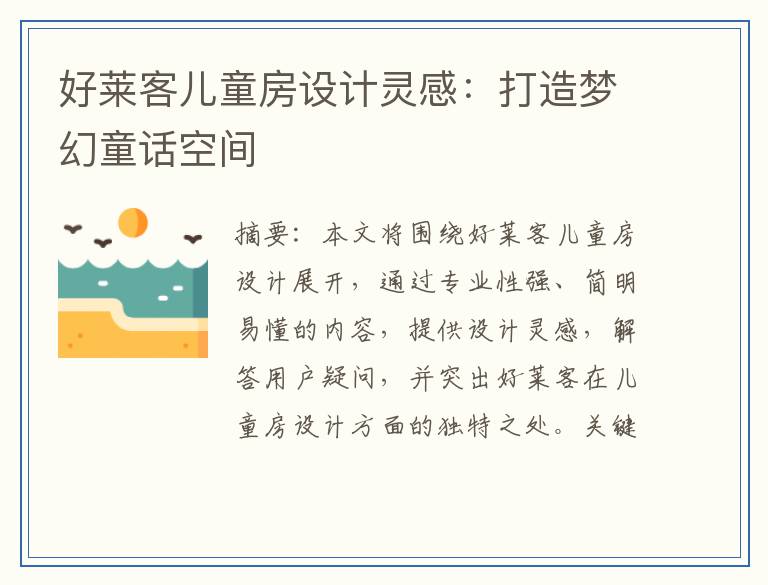好莱客儿童房设计灵感：打造梦幻童话空间