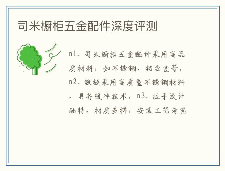 司米橱柜五金配件深度评测