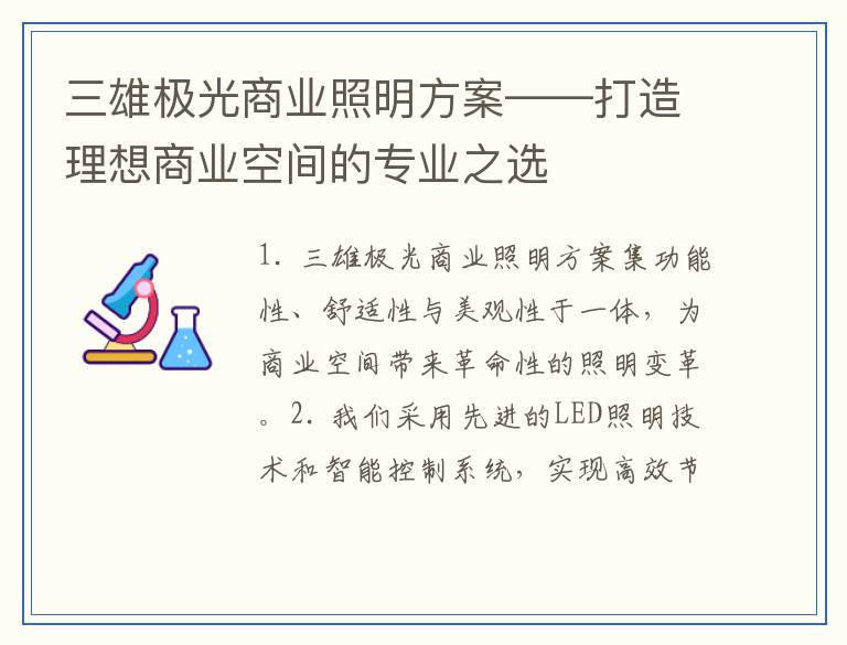 三雄极光商业照明方案——打造理想商业空间的专业之选