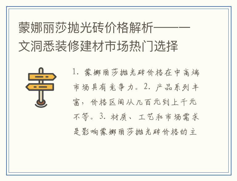 蒙娜丽莎抛光砖价格解析——一文洞悉装修建材市场热门选择