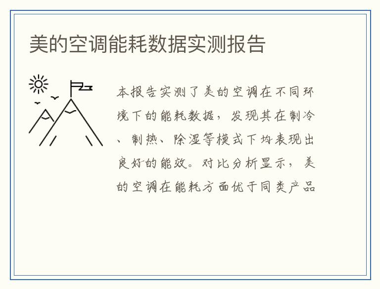 美的空调能耗数据实测报告